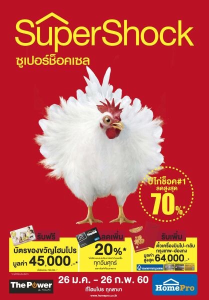 Gossip News: “โฮมโปร” ต้อนรับปีไก่สุดช็อค อัดแคมเปญ Super Shock Sale ลดสูงสุดกว่า 70%