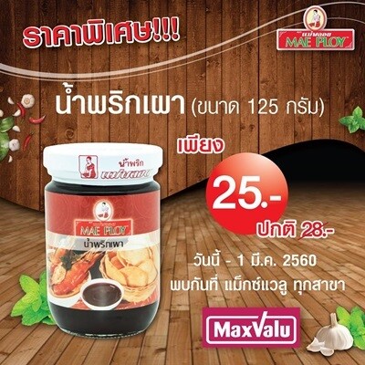 แม่พลอย จัดโปรโมชั่นสุดคุ้ม เอาใจคนชอบกินน้ำพริกเผา