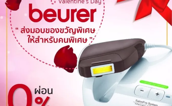 Beurer (บอยเลอร์) ประเทศไทย เสิร์ฟโปรโมชั่นสุดพิเศษต้อนรับเทศกาลวันวาเลนไทน์