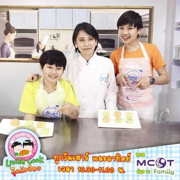 รายการ Little Cook กุ๊กตัวน้อย ทาง MCOT FAMILY ช่อง 14 ทุกวันเสาร์ – อาทิตย์ เวลา 10.30-11.00 น.