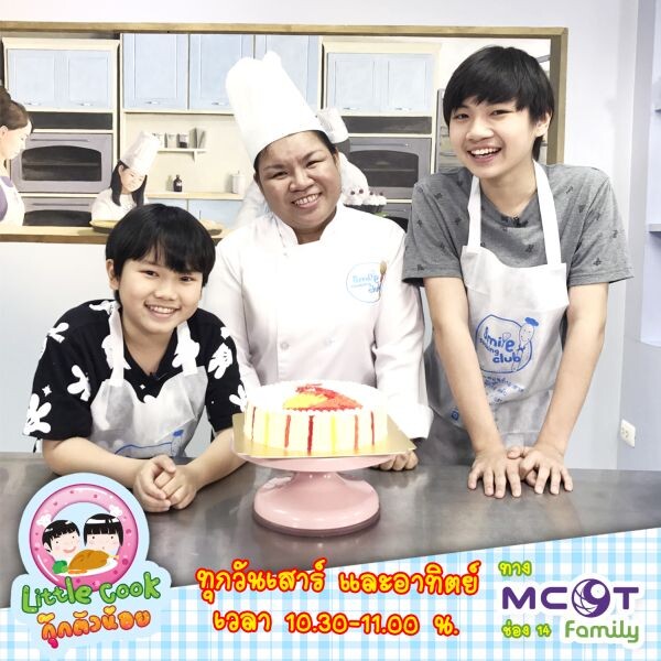 รายการ Little Cook กุ๊กตัวน้อย ทาง MCOT FAMILY ช่อง 14 ทุกวันเสาร์ – อาทิตย์ เวลา 10.30-11.00 น.