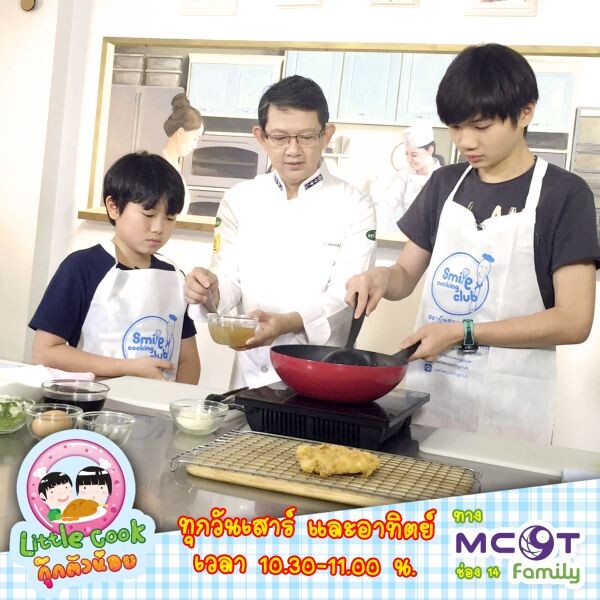 รายการ Little Cook กุ๊กตัวน้อย ทาง MCOT FAMILY ช่อง 14 ทุกวันเสาร์ – อาทิตย์ เวลา 10.30-11.00 น.