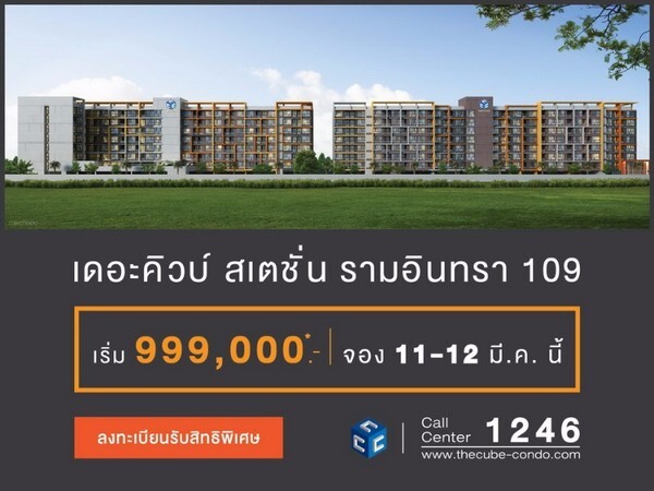 'เดอะคิวบ์ สเตชั่น รามอินทรา 109’ ชวนลงทะเบียนรับสิทธิ์ฯ ก่อนเปิดพรีเซล 11-12 มี.ค. 60 นี้