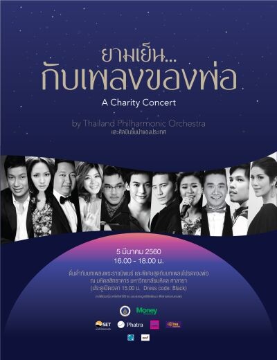 น้ำชา – ชีรณัฐ ตื้นตัน นำทีมศิลปิน โชว์พลังเสียงสุดซึ้ง ในงานแถลงข่าวคอนเสิร์ตการกุศล “ยามเย็น...กับเพลงของพ่อ”