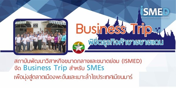 หลักสูตรการสำรวจลู่ทางการค้าและเจรจาธุรกิจ “เปิดตลาดการค้า SMEs พะอัน เมาะลำไย” ประเทศเมียนมา