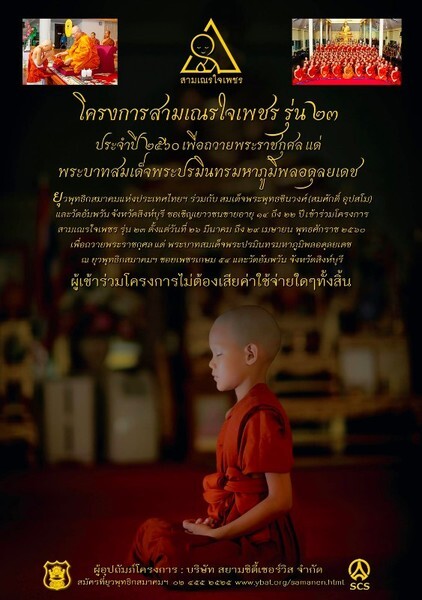 บรรพชาสามเณรใจเพชรเพื่อถวายพระราชกุศล