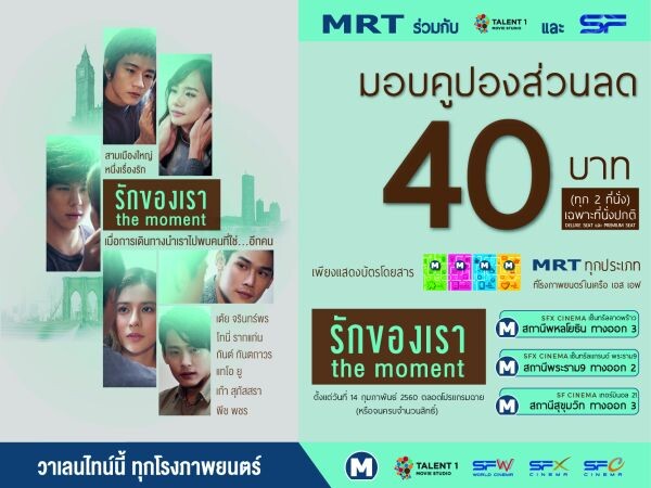 MRT มอบส่วนลดภาพยนตร์ “รักของเรา The moment”