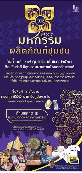 “มหกรรมผลิตภัณฑ์ชุมชน (Community Fair)”