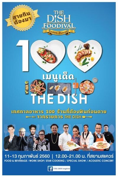 คู่รักข้าวใหม่ปลามัน ตุ๊กกี้ & บูบู้ ชวนมาฟินที่งาน “ THEDISHFOODIVAL อร่อย...ร้านแตก 11-13 ก.พ.นี้ ที่สยามสแควร์ ”