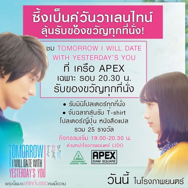 เข้าสู่สัปดาห์ 2 กระแสซึ้งยังแรงไม่หยุด Tomorrow I will date with yesterday’s you พรุ่งนี้ผมจะเดตกับเธอคนเมื่อวาน จัดรอบพิเศษมอบของขวัญให้ทั้งคนโสดและคนมีคู่