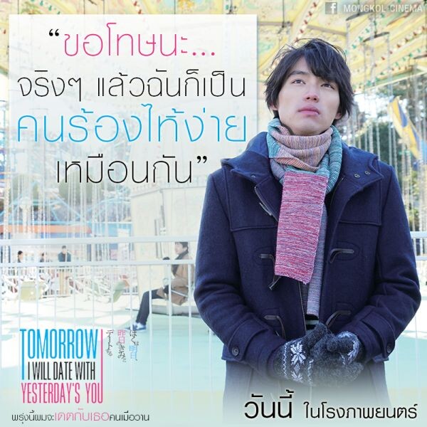 เข้าสู่สัปดาห์ 2 กระแสซึ้งยังแรงไม่หยุด Tomorrow I will date with yesterday’s you พรุ่งนี้ผมจะเดตกับเธอคนเมื่อวาน จัดรอบพิเศษมอบของขวัญให้ทั้งคนโสดและคนมีคู่