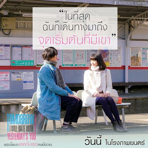 เข้าสู่สัปดาห์ 2 กระแสซึ้งยังแรงไม่หยุด Tomorrow I will date with yesterday’s you พรุ่งนี้ผมจะเดตกับเธอคนเมื่อวาน จัดรอบพิเศษมอบของขวัญให้ทั้งคนโสดและคนมีคู่