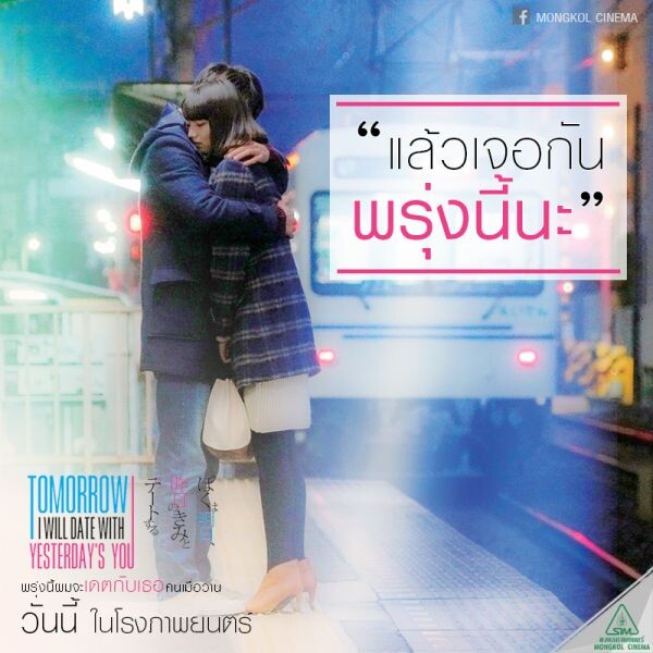 เข้าสู่สัปดาห์ 2 กระแสซึ้งยังแรงไม่หยุด Tomorrow I will date with yesterday’s you พรุ่งนี้ผมจะเดตกับเธอคนเมื่อวาน จัดรอบพิเศษมอบของขวัญให้ทั้งคนโสดและคนมีคู่