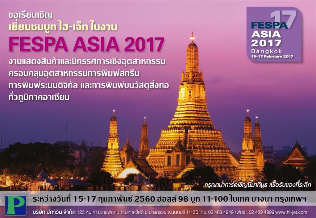 ไฮเจ็ท ชวนเยี่ยมชมบูทในงาน FESPA ASIA 2017  15-17 กุมภาพันธ์ 2560 ณ ไบเทค บางนา