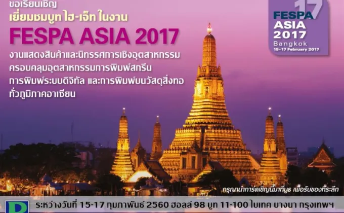 ไฮเจ็ท ชวนเยี่ยมชมบูทในงาน FESPA