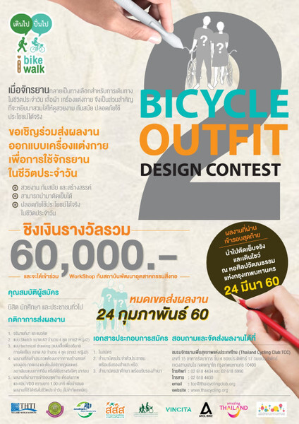 ประกวดออกแบบเครื่องแต่งกายเพื่อการใช้จักรยานในชีวิตประจำวัน” ปีที่ 2 (Bicycle Outfits Design Contest Year II)