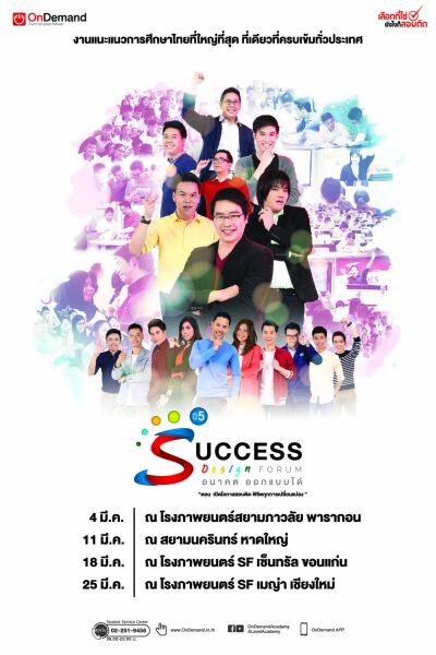 ออนดีมานด์ จัด Success Design Forum ปีที่ 5 งานแนะแนวการศึกษาไทยที่ใหญ่ที่สุด  ครบเข้ม 4 ภาคทั่วประเทศ