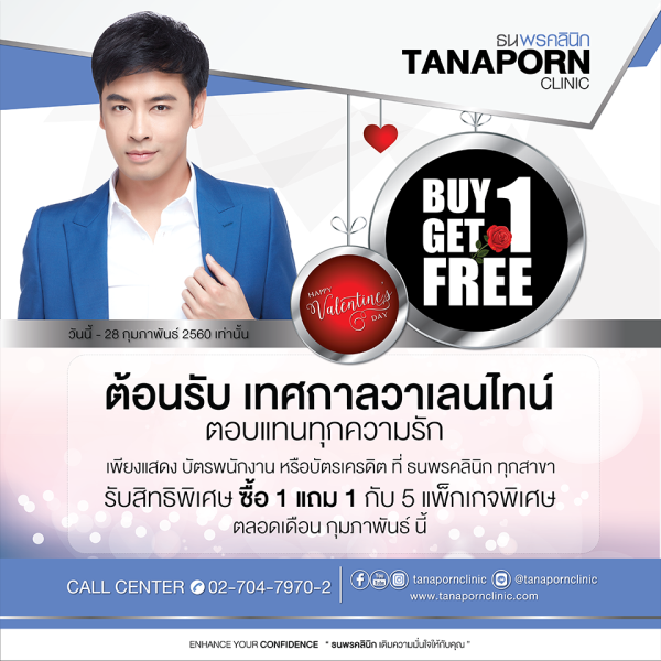 โปรโมชั่นพิเศษต้อนรับเดือนแห่งความรักกับธนพรคลินิก