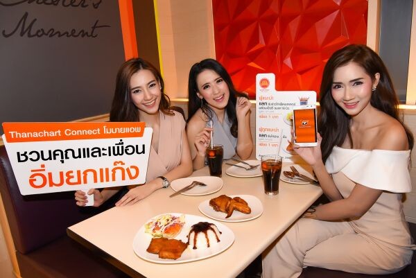 ภาพข่าว: Thanachart Connect โมบายแอพ ชวน “คุณและเพื่อน อิ่มยกแก๊ง”