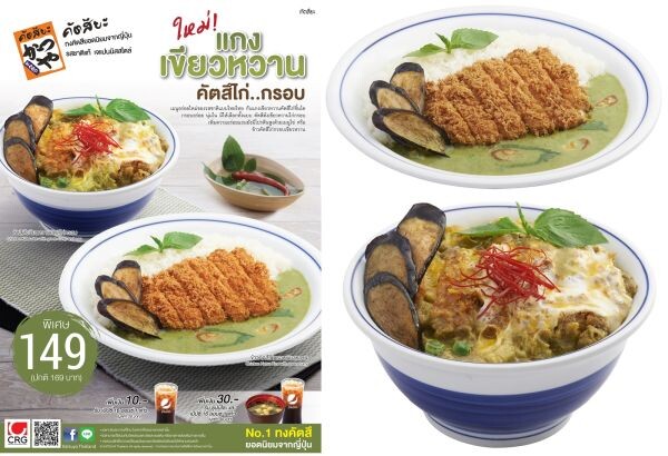 “คัตสึยะ” อร่อยใหม่กับเมนูไทยไทย แกงเขียวหวานคัตสึไก่กรอบ