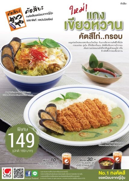 “คัตสึยะ” อร่อยใหม่กับเมนูไทยไทย แกงเขียวหวานคัตสึไก่กรอบ