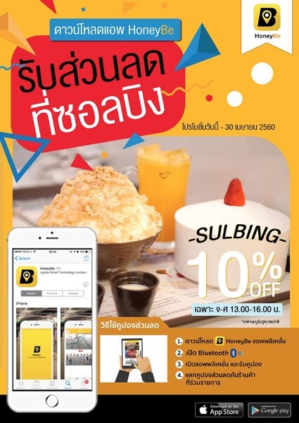 SULBING จับมือแอพ HoneyBe เสิร์ฟความสุข ช่วงเวลาพิเศษ รับส่วนลด 10% บิงซูทุกเมนู!