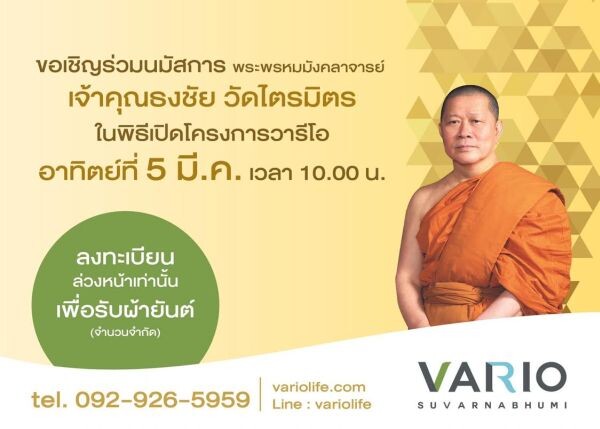 5 มี.ค.นี้ วารีโอ สุวรรณภูมิ ฉลองเปิดตัวอย่างเป็นทางการ พร้อมนิมนต์เจ้าคุณธงชัย แจกผ้ายันต์เสริมศิริมงคลรับปี 2560