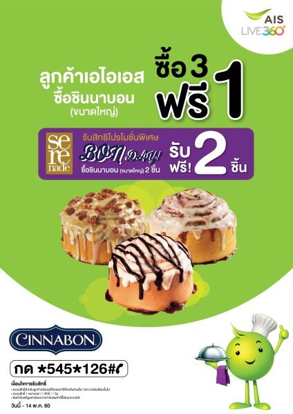 “ซินนาบอน” ร่วมกับ “เอไอเอส พริวิเลจ” จัดโปรโมชั่นความอร่อยสุดคุ้ม