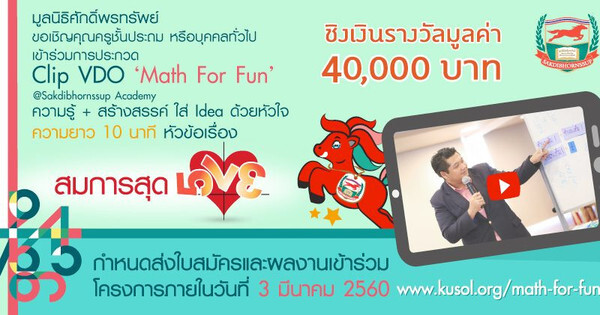 โครงการประกวดคลิปวีดีโอเพื่อการศึกษา “Math For Fun @Sakdibhornssup Academy” โดยมูลนิธิศักดิ์พรทรัพย์