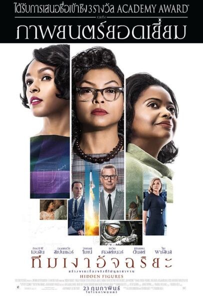 Movie Guide: เพราะดิฉันเปลี่ยนสีผิวไม่ได้ในคลิปมาใหม่ Hidden Figures เข้าฉาย 23 กุมภาพันธ์ 2017