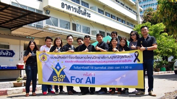 ชมรมศิษย์เก่า ญส. จัดกิจกรรม “Yor Sor for All”แบ่งปันน้ำใจให้กับสังคมรอบข้างโรงเรียนและทำดีเพื่อพ่อ