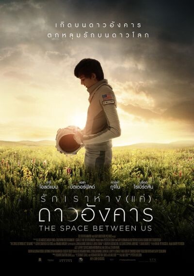 เดือนนี้มันอยู่ยาก ไม่แน่จริงอยู่ไม่ได้! คนโสดโปรดฟัง The Space Between Us ขอพาคุณข้ามผ่านเดือนนี้ไปด้วยกัน กับวิธีอ่อยยังไง ให้ได้หนุ่มดาวอังคารเป็นของตัวเอง