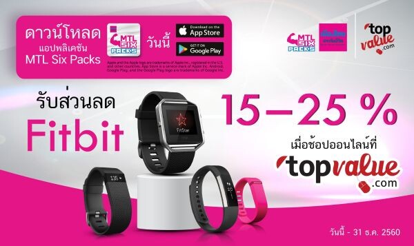 MTL Six Packs จับมือ topvalue.com มอบสิทธิส่วนลดนาฬิกาอัจฉริยะ Fitbit สูง สุด 25% เอาใจขาช้อปคนรักสุขภาพ