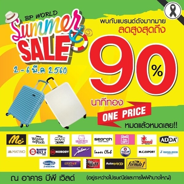 ซัมเมอร์นี้! ชวนกันมาช้อปคลายร้อนที่งาน “BP WORLD SUMMER SALE"