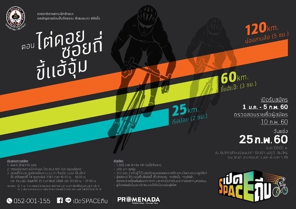 กรรมาธิการสถาปนิกล้านนา สมาคมสถาปนิกสยามในพระบรมราชูปถัมภ์ร่วมกับศูนย์การค้าพรอมเมนาดา เชียงใหม่ จัดงานมหกรรมการปั่นจักรยาน ท้าลมหนาว