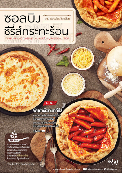 NEW ITEM! 'Sulbing Cheese Tteokbokki Pizza’ รสชาติใหม่ที่ต้องลิ้มลองจากซอลบิง