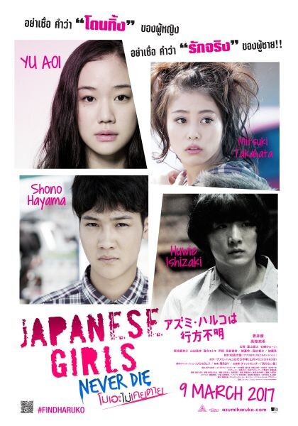 Movie: JAPANESE GIRLS NEVER DIE / HARUKO AZUMI IS MISSING