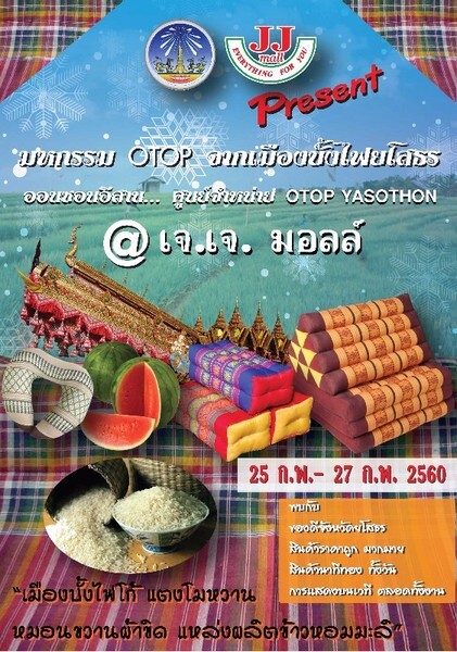 “มหกรรม OTOP จากเมืองบั้งไฟยโสธร ออนซอนอีสาน ศูนย์จำหน่าย OTOP YASATHON @ เจ.เจ.มอลล์”