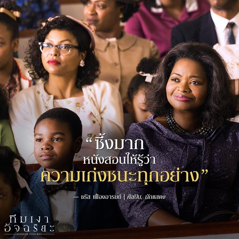 พบกับสามสาวอัจฉริยะผู้สร้างแรงบันดาลใจใน Hidden Figures – ทีมเงาอัจฉริยะ ฉายแล้ววันนี้ในโรงภาพยนตร์