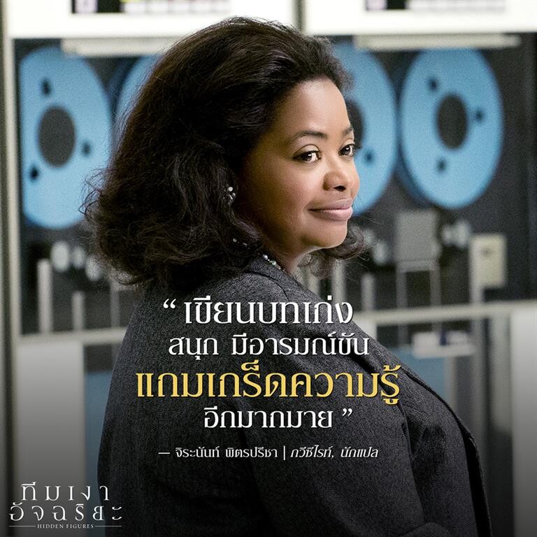 พบกับสามสาวอัจฉริยะผู้สร้างแรงบันดาลใจใน Hidden Figures – ทีมเงาอัจฉริยะ ฉายแล้ววันนี้ในโรงภาพยนตร์