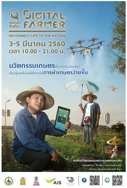 นิทรรศการ “คนกล้าคืนถิ่น Digital Farmer: Reconnect life to the nature”