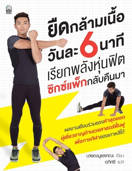 เนชั่นบุ๊คส์ - แนะนำหนังสือยืดกล้ามเนี้อวันละ 6 นาที เรียกพลังหุ่นฟิตซิกซ์แพ็กกลับคืนมา