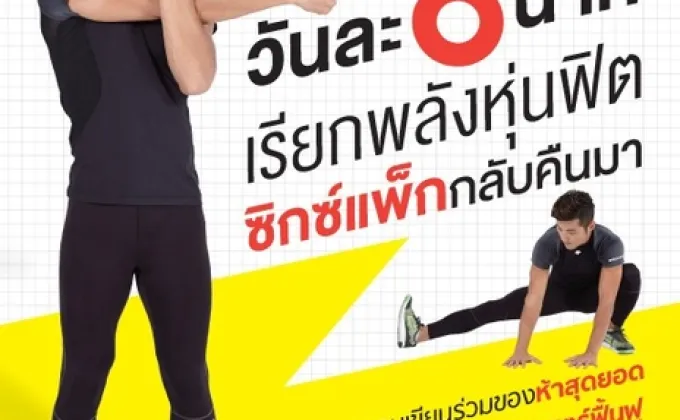 เนชั่นบุ๊คส์ - แนะนำหนังสือยืดกล้ามเนี้อวันละ