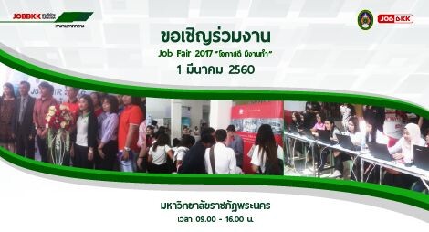 ขอเชิญร่วมงาน Job Fair