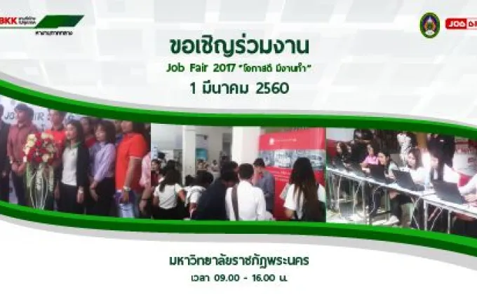 ขอเชิญร่วมงาน Job Fair –