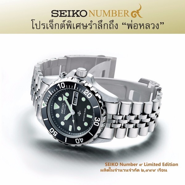 ไซโก จัดทำ “SEIKO Number ๙” โปรเจ็กต์พิเศษรำลึกถึง “พ่อหลวง”