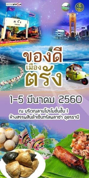 งานแสดงและจำหน่ายสินค้า “ของดีเมืองตรัง”  ณ บริเวณลานโปรโมชั่น ชั้น 1 ห้างสรรพสินค้าเซ็นทรัลพลาซา อุดรธานี ระหว่างวันที่ 1-5 มีนาคม 2560