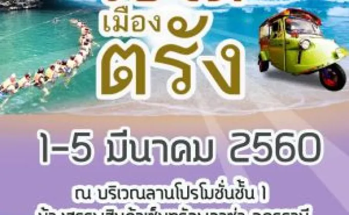 งานแสดงและจำหน่ายสินค้า “ของดีเมืองตรัง”