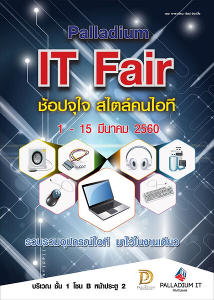 Palladium IT Fair ช้อปจุใจ สไตล์คนไอที