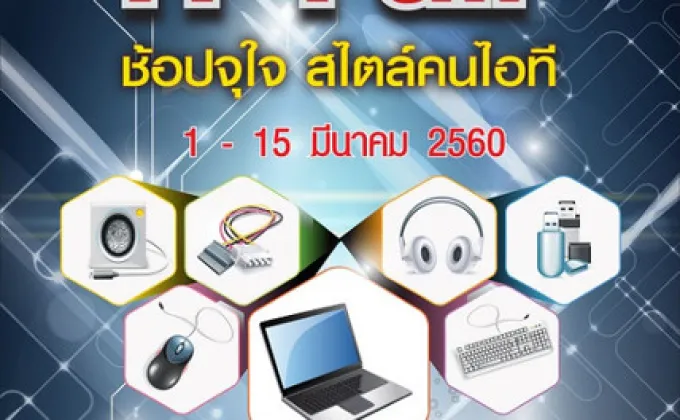 Palladium IT Fair ช้อปจุใจ สไตล์คนไอที